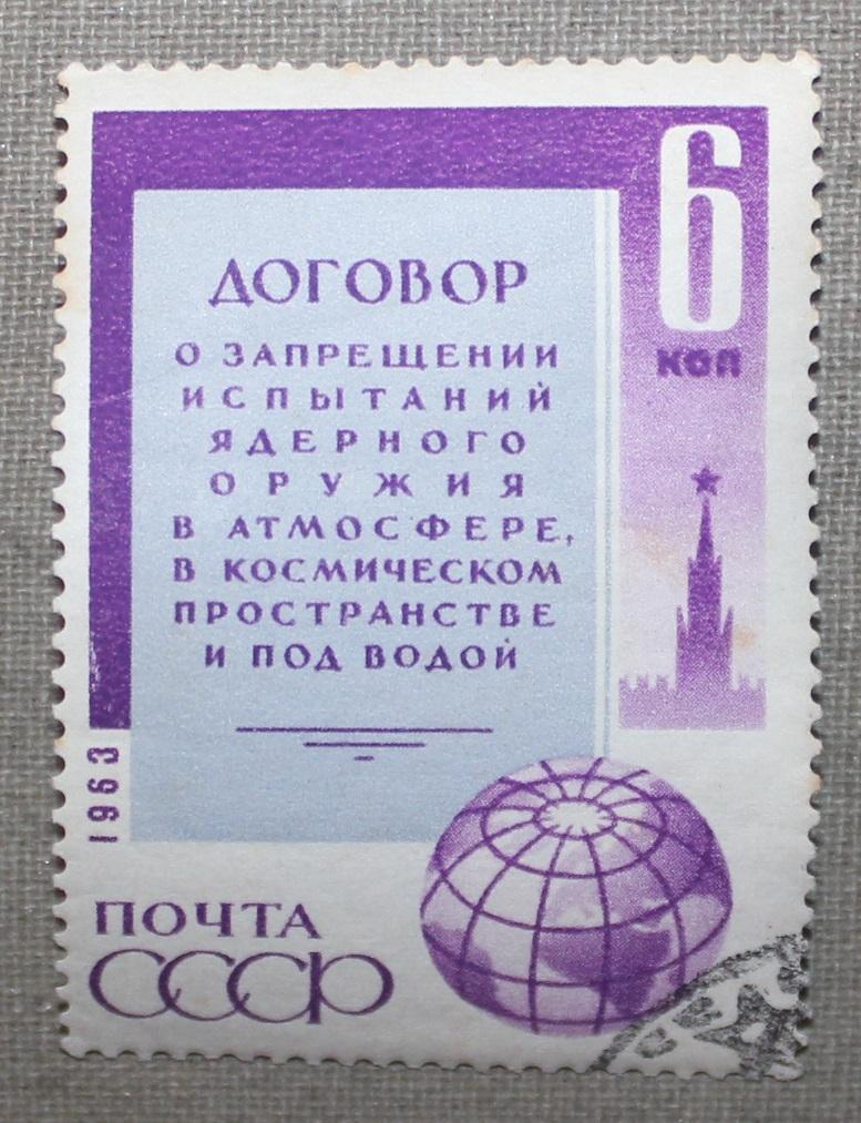 Договор о запрещении испытаний ядерного оружия. Почта СССР 1963