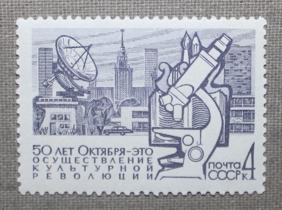 50 лет социалистич. строительству в СССР Культурная революция Почта СССР 1967
