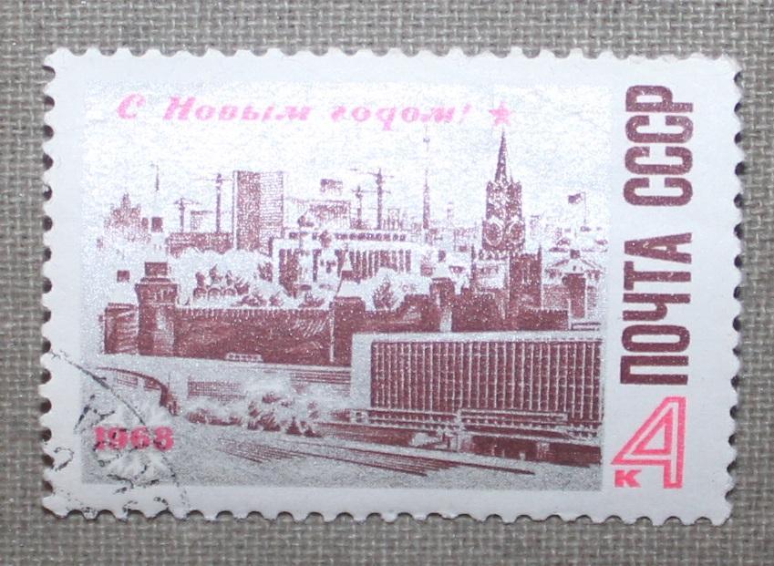 С Новым 1968 годом. Почта СССР 1967