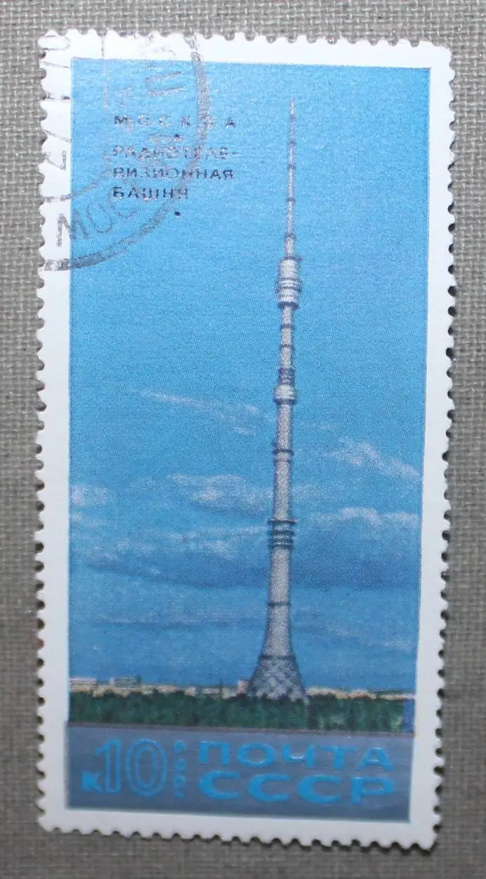 Останкинская радиотелевизионная башня. Почта СССР 1969