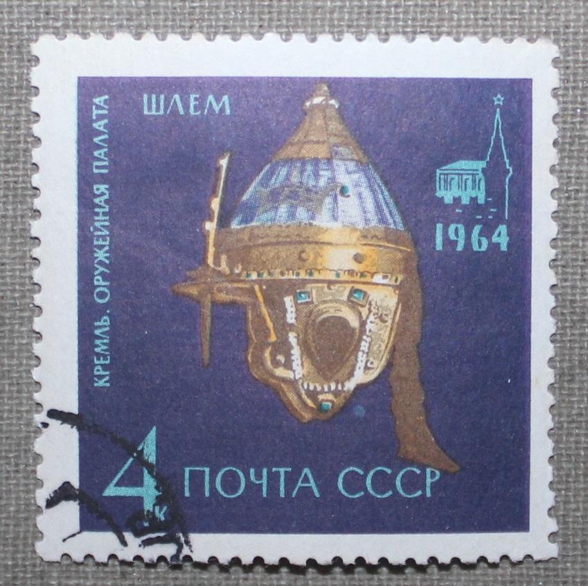 Царский булатный шлем из Оружейной палаты. Почта СССР 1964