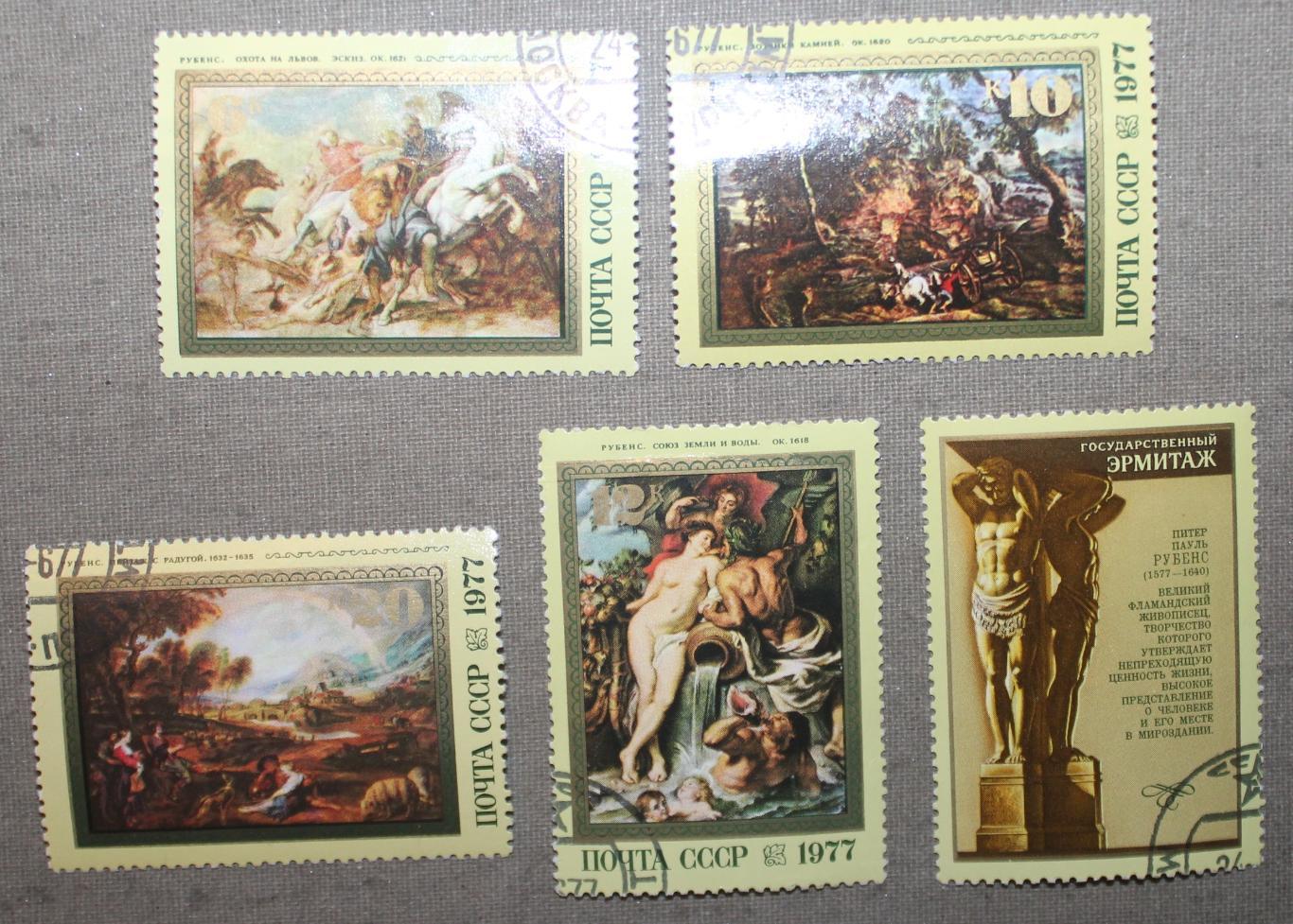 4 марки с купоном из набора 400 лет со дня рождения Рубенса. Почта СССР 1977