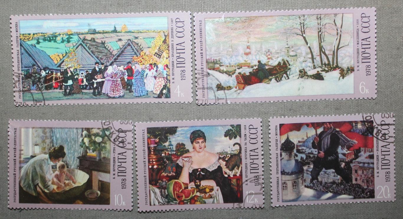 Набор марок 100 лет со дня рождения Б.М.Кустодиева Почта СССР 1978