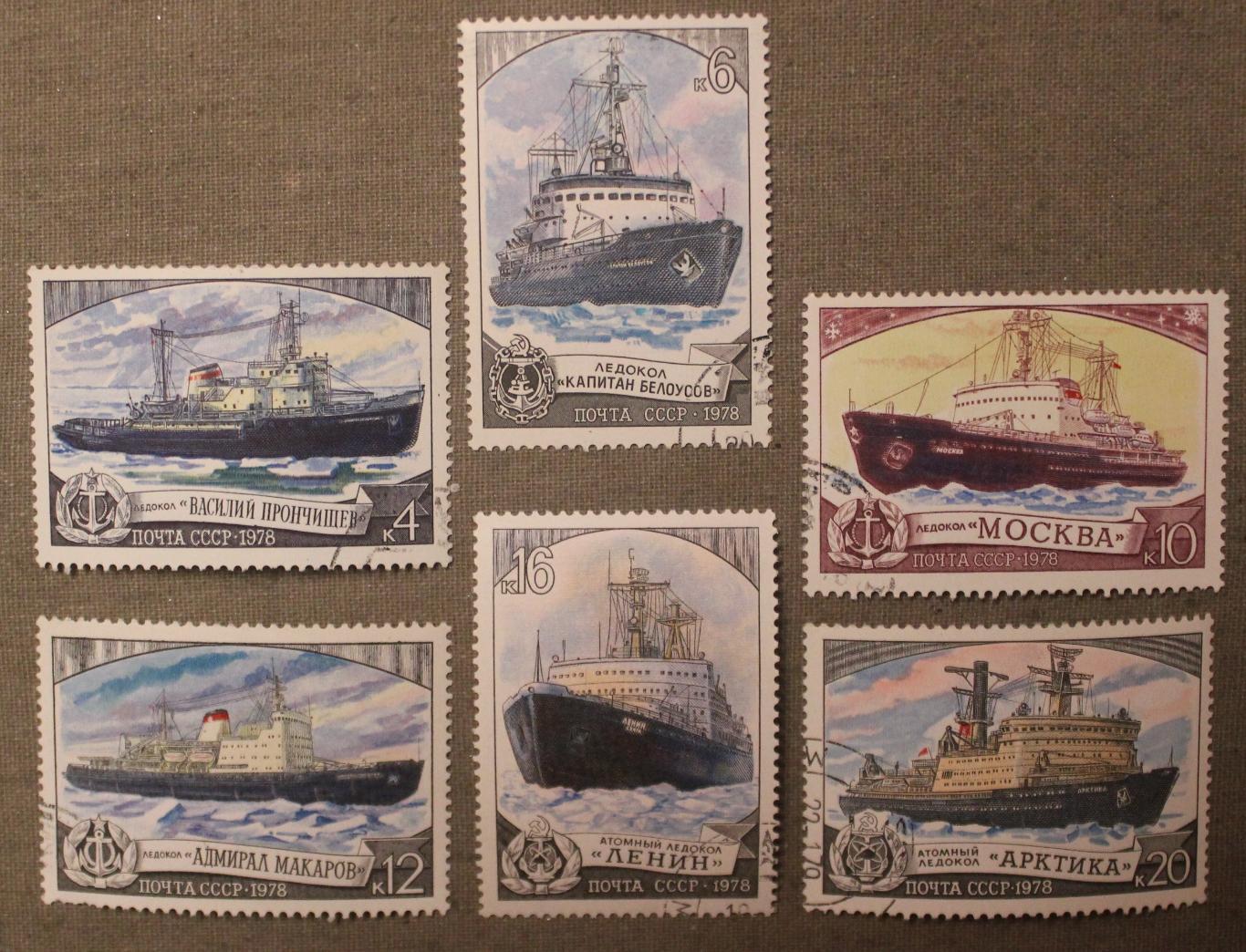 Набор марок Отечественный ледокольный флот Почта СССР 1978