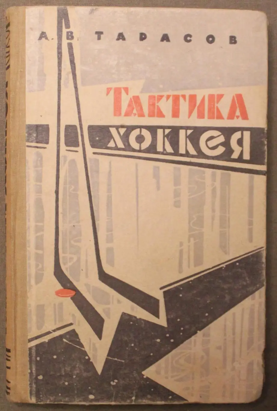Анатолий Тарасов Тактика хоккея