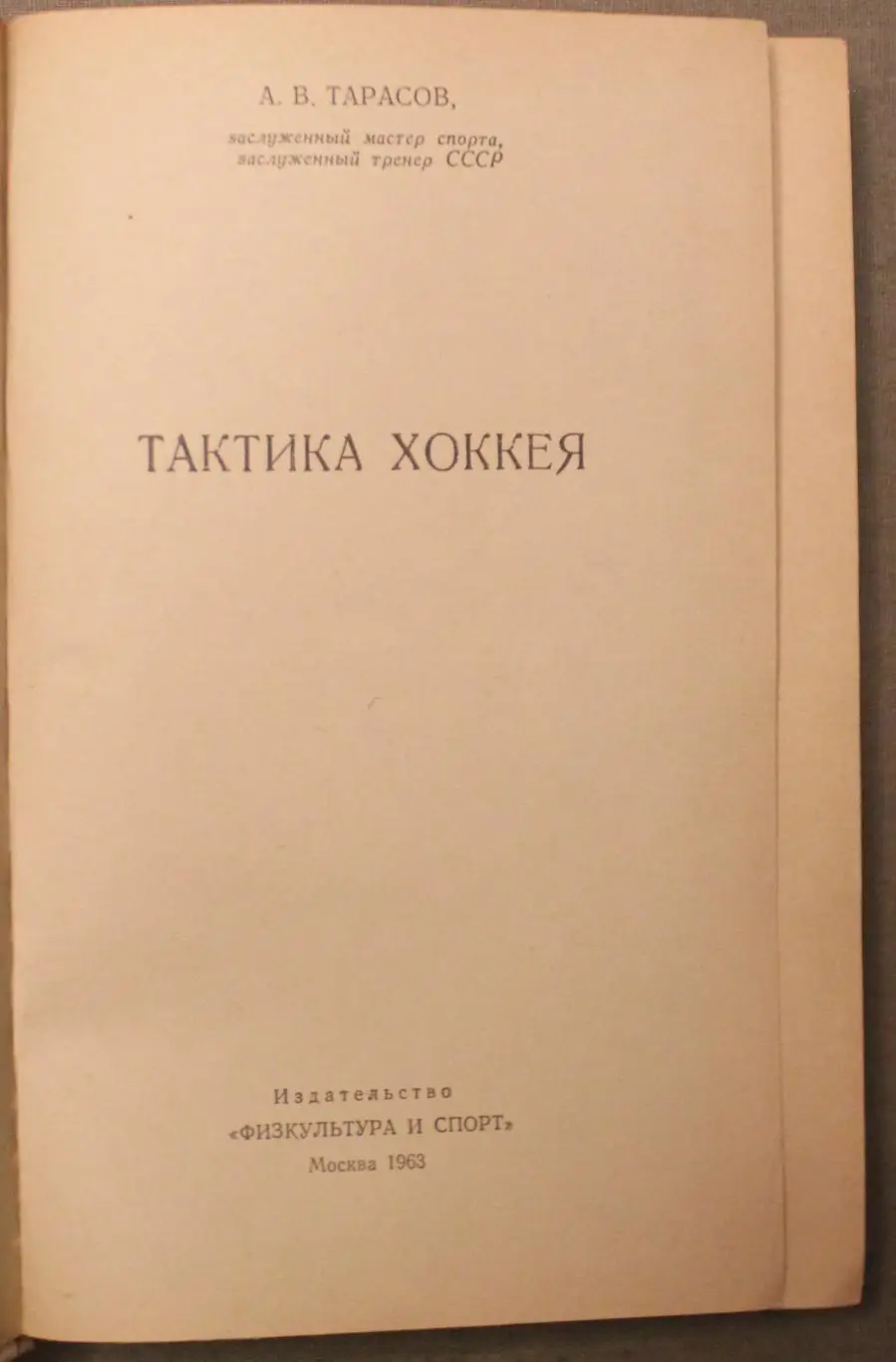 Анатолий Тарасов Тактика хоккея 2