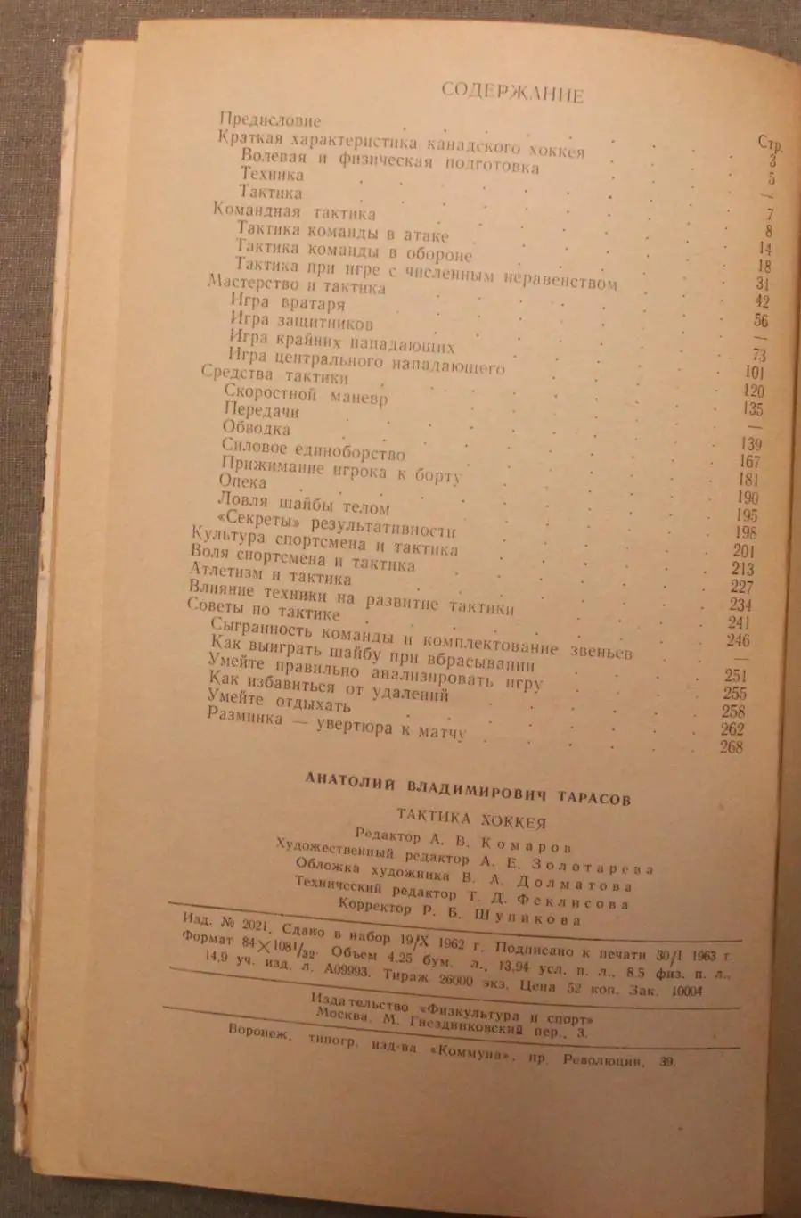 Анатолий Тарасов Тактика хоккея 5