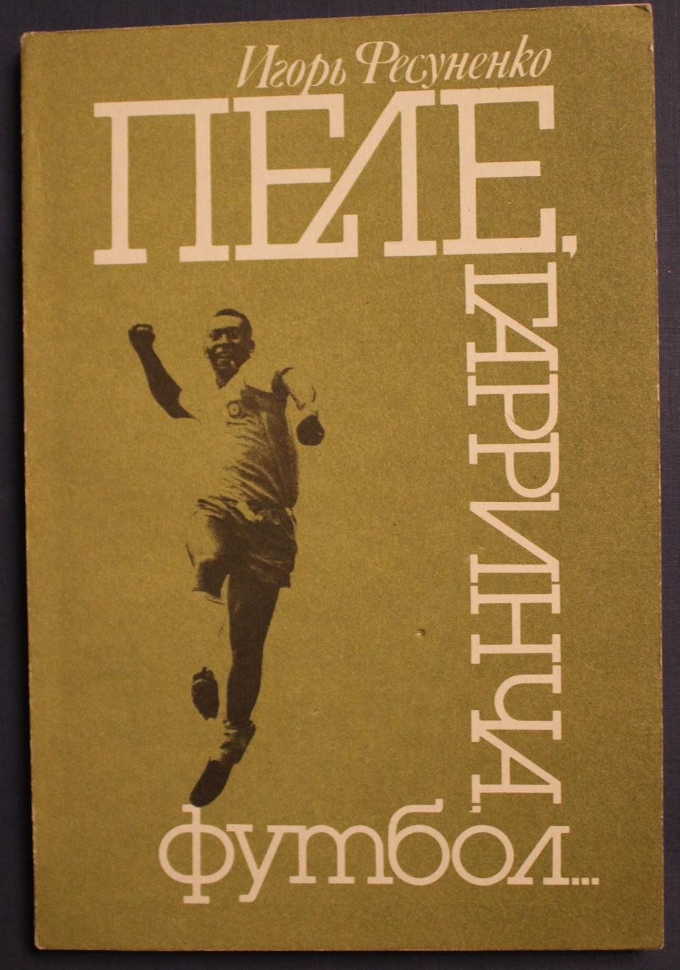 Игорь Фесуненко Пеле, Гарринча, футбол... издание 1990