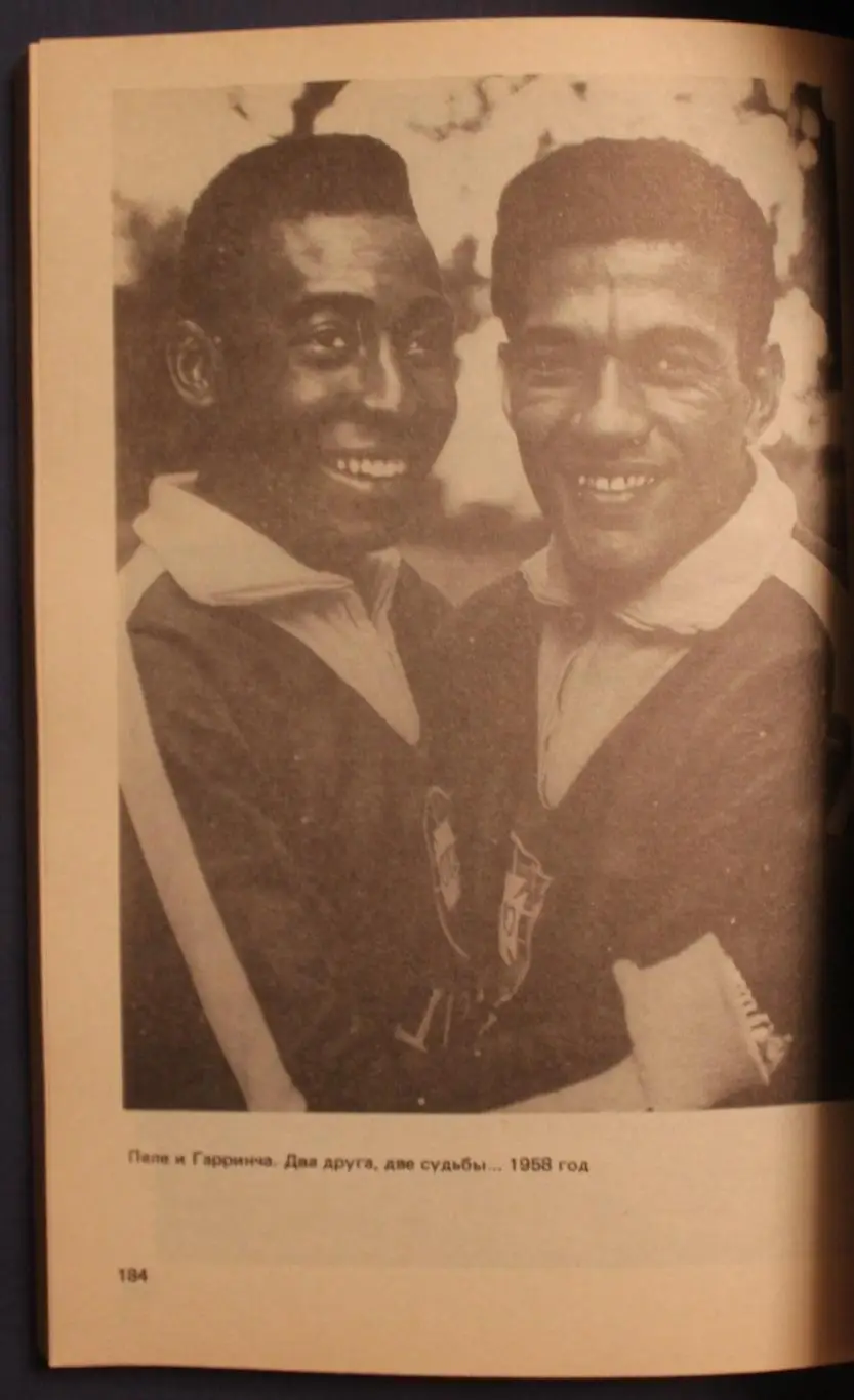 Игорь Фесуненко Пеле, Гарринча, футбол... издание 1990 2