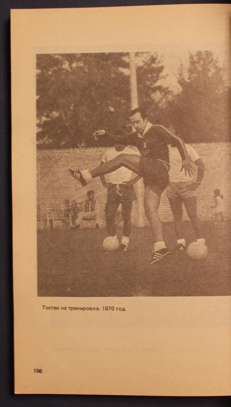 Игорь Фесуненко Пеле, Гарринча, футбол... издание 1990 4