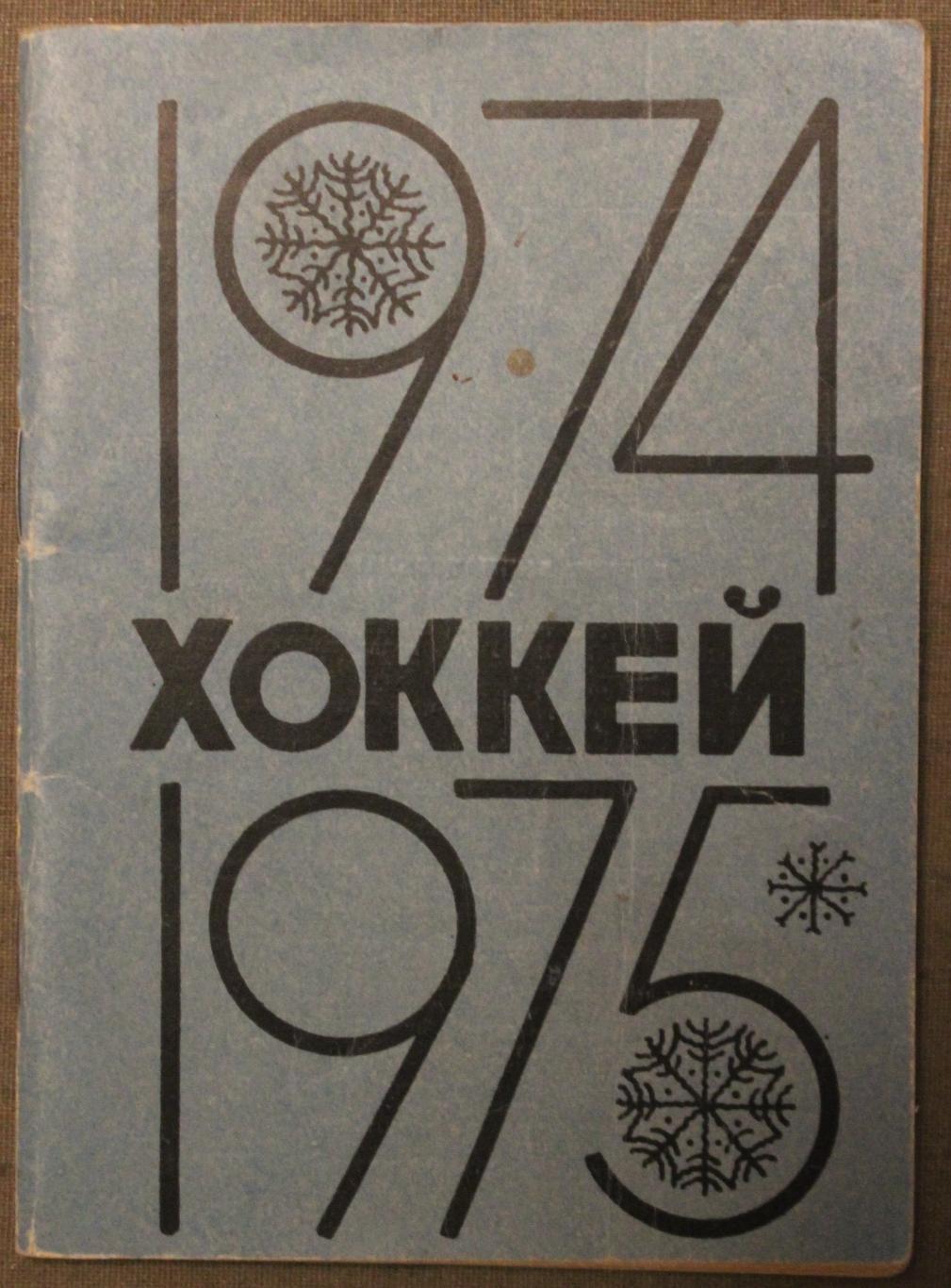 Хоккей 1974-75 Омск