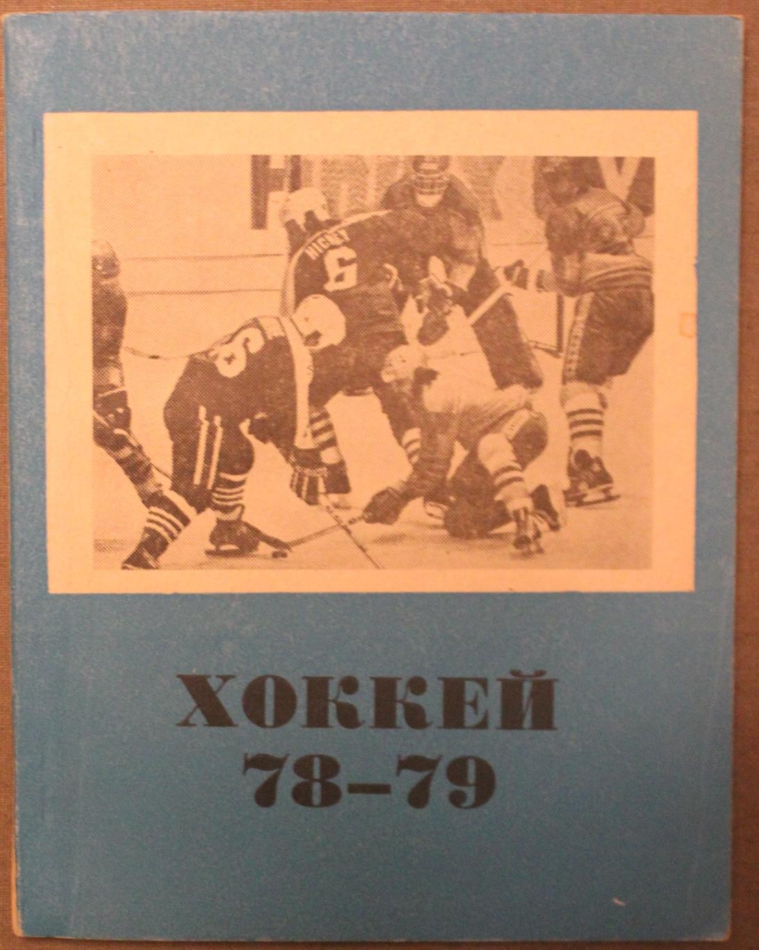 Хоккей 1978-79 Омск
