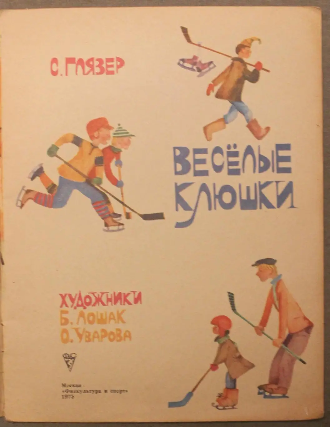 Самсон Глязер Веселые клюшки 2