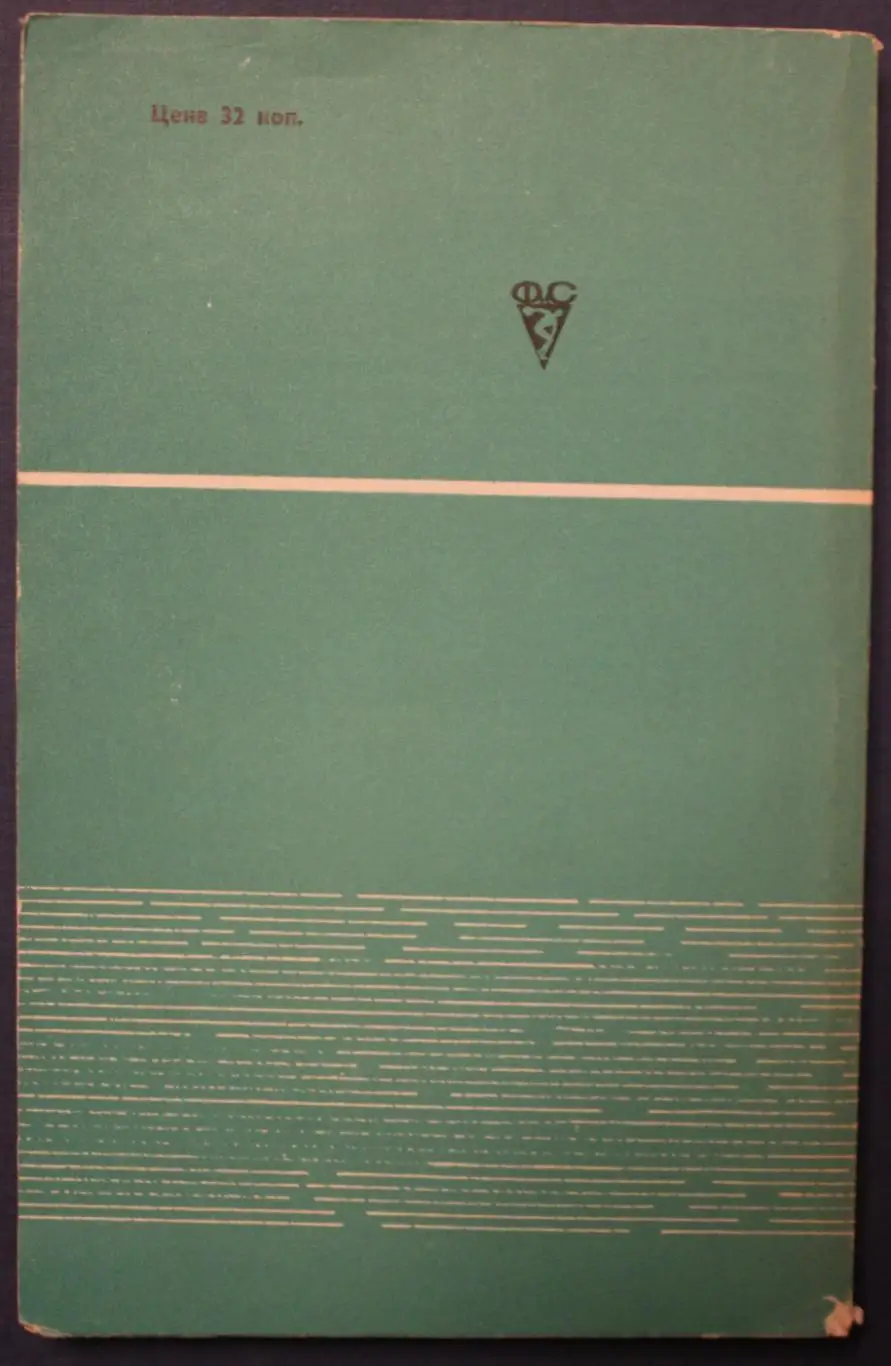Играя, сужу об игре. 33 интервью с футболистами 1