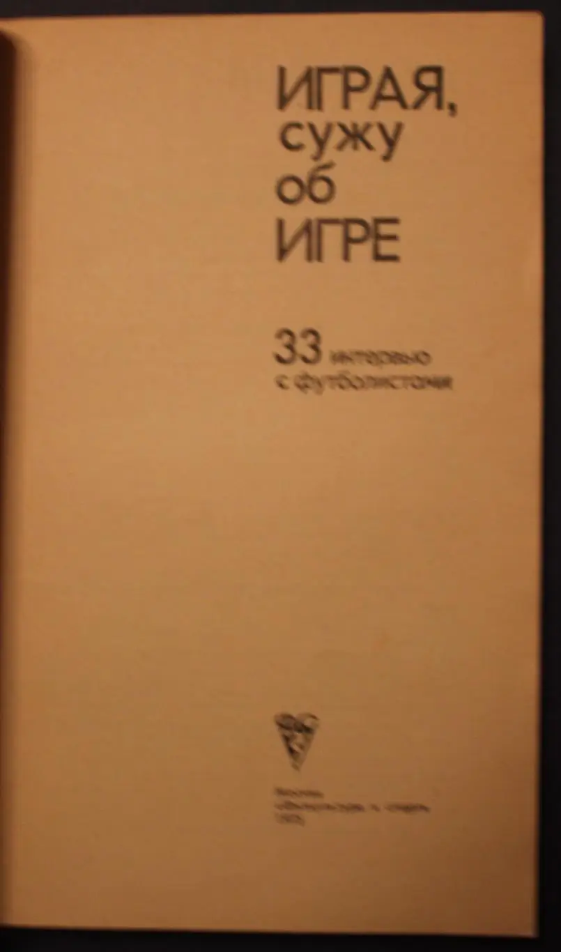 Играя, сужу об игре. 33 интервью с футболистами 2