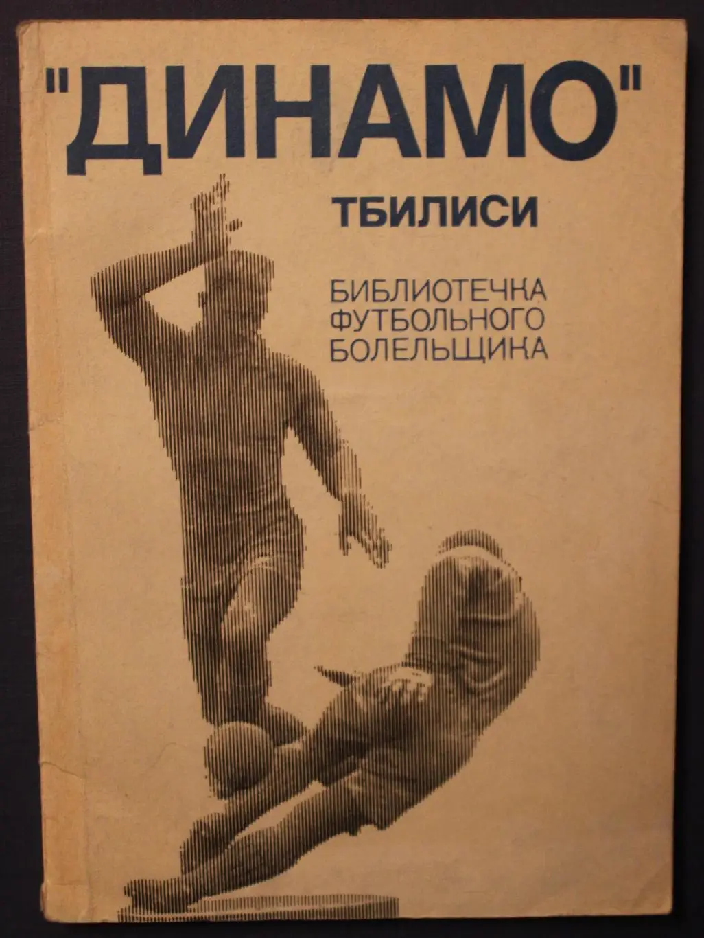 Григорий Акопов Динамо Тбилиси