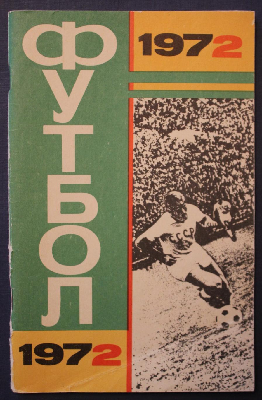 Футбол 1972 Лужники