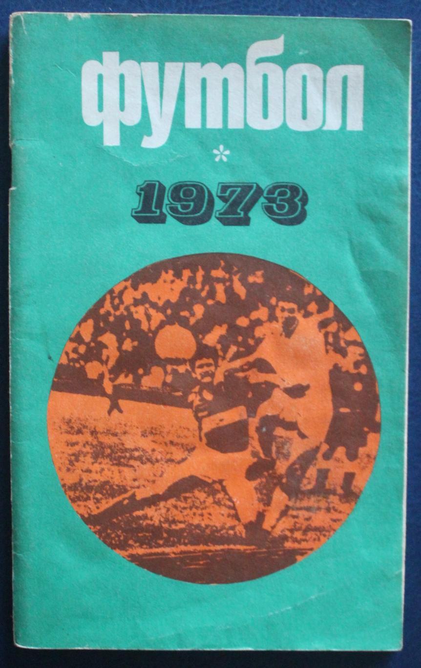 Футбол 1973 Лужники
