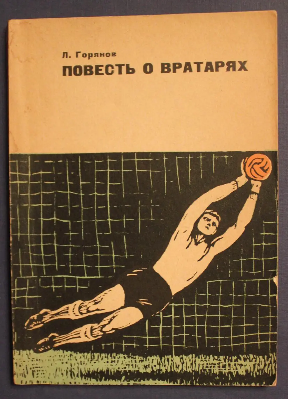 Леонид Горянов Повесть о вратарях
