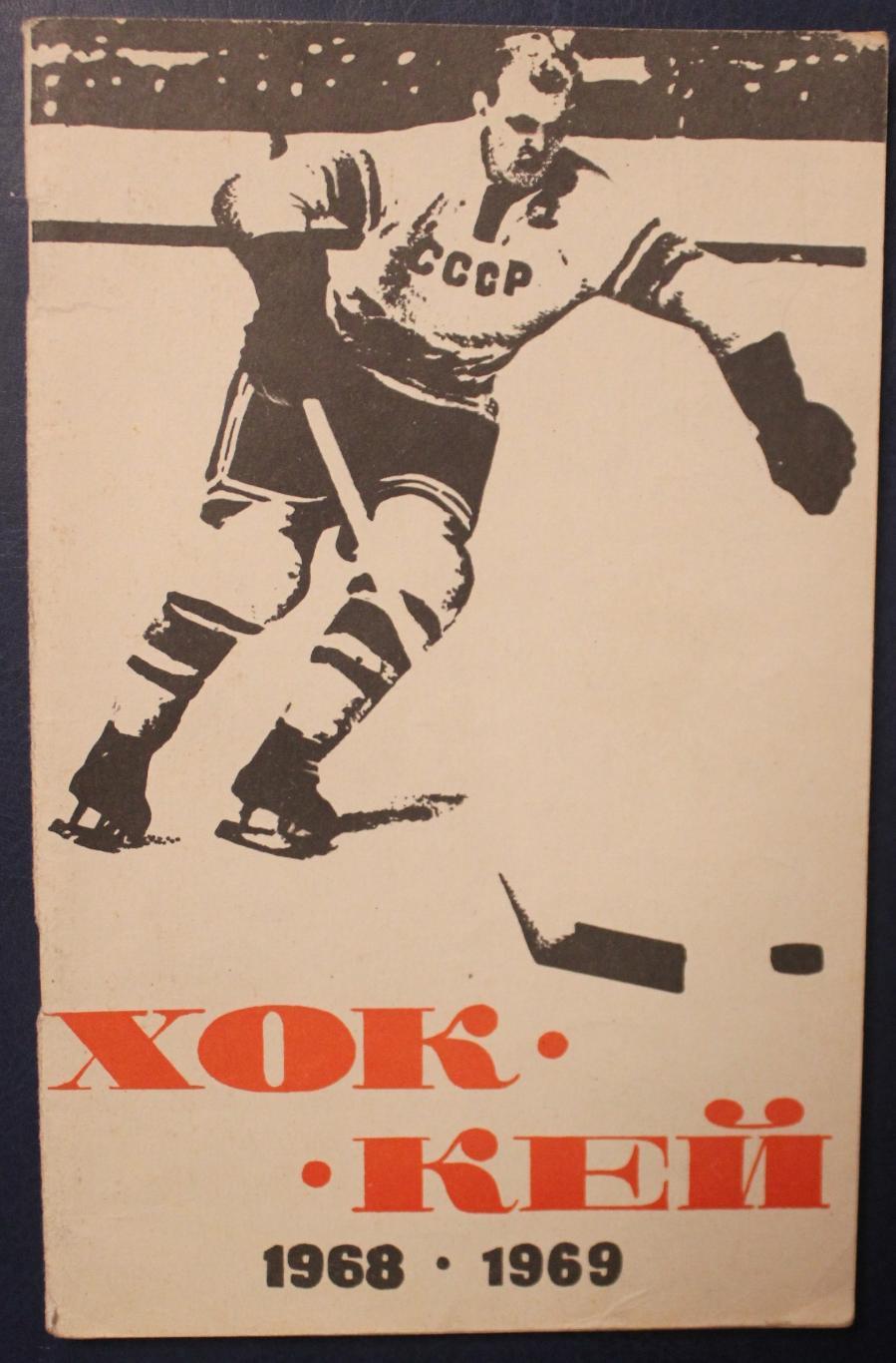 Хоккей 1968-69 Лужники
