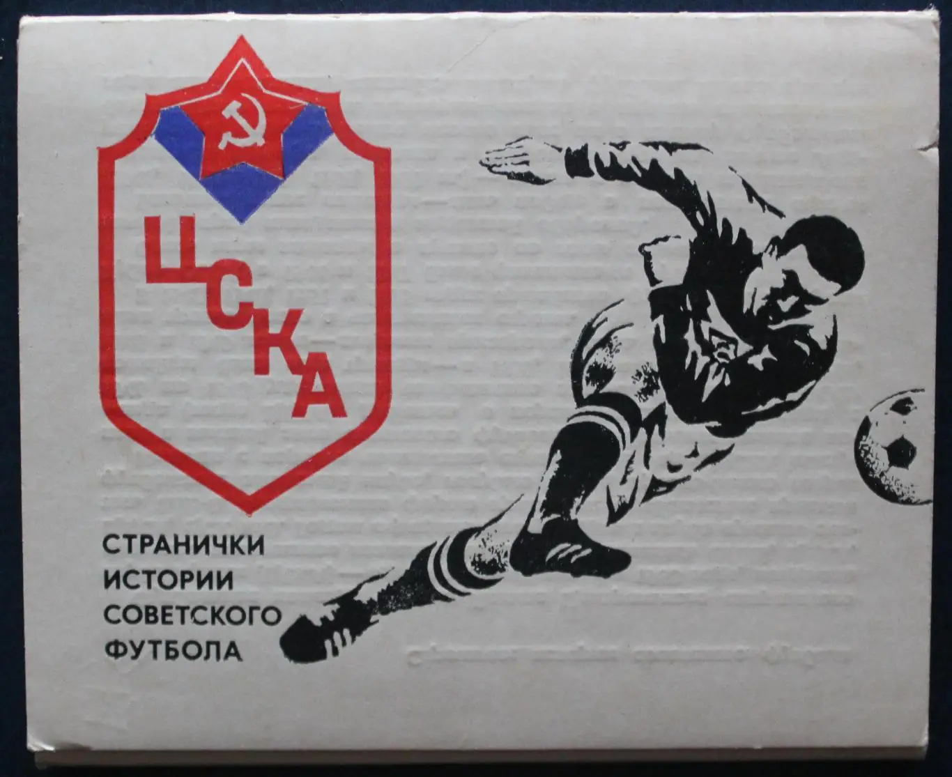 Футбол. Набор открыток ЦСКА изд. 1978