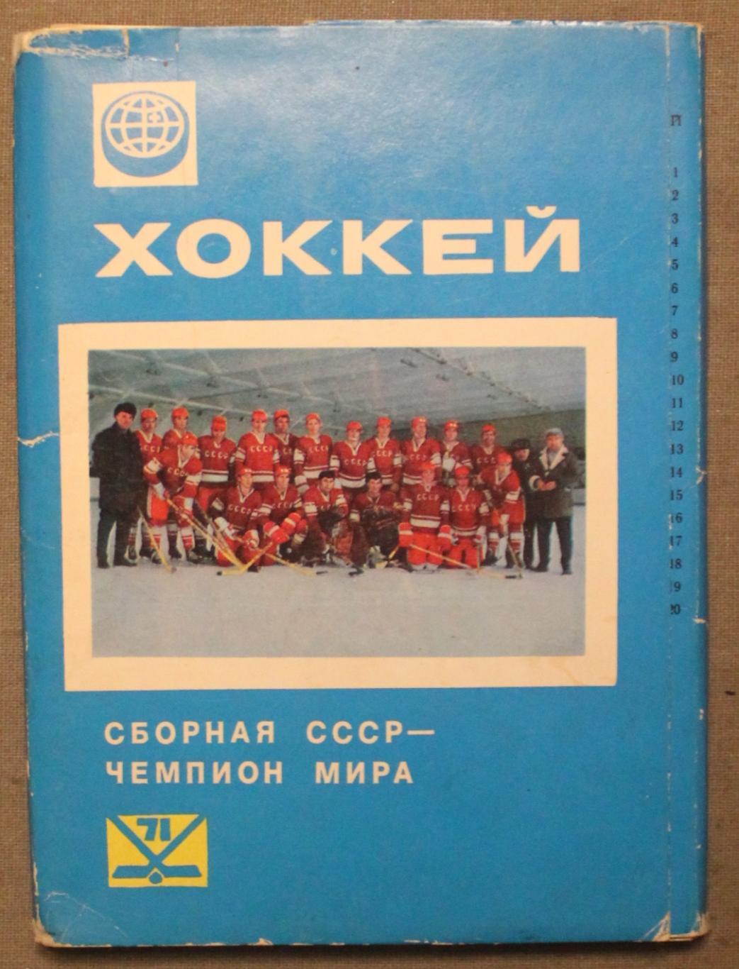 Хоккей. Набор открыток Сборная СССР - чемпион мира 1971 лот 2