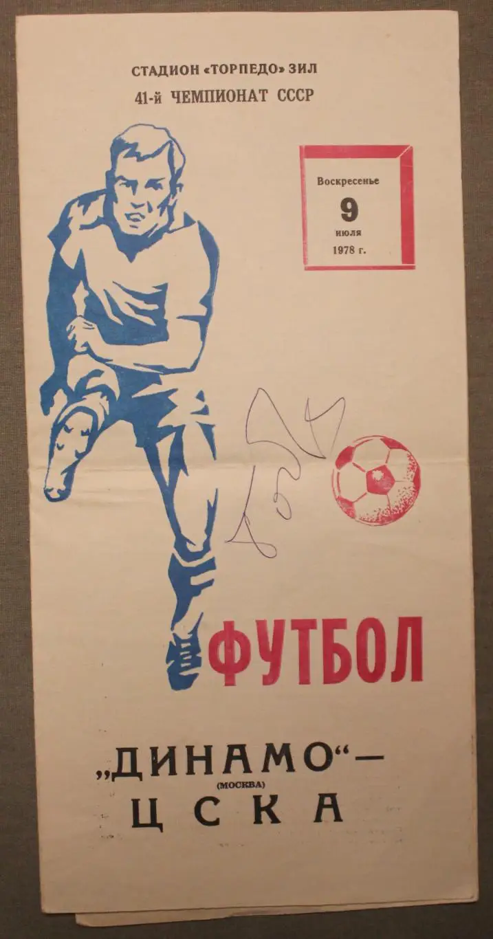 Футбол Автограф Всеволода Боброва на программе Динамо Москва-ЦСКА 09.07.1978
