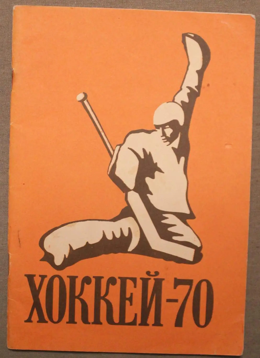 Хоккей 1969-70 Лужники