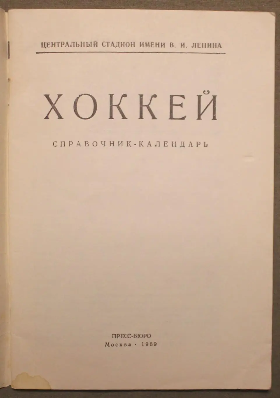 Хоккей 1969-70 Лужники 1