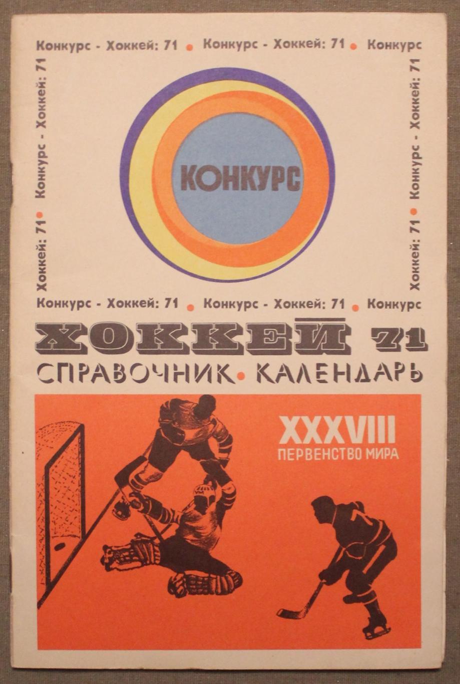 Хоккей 1971 конкурс