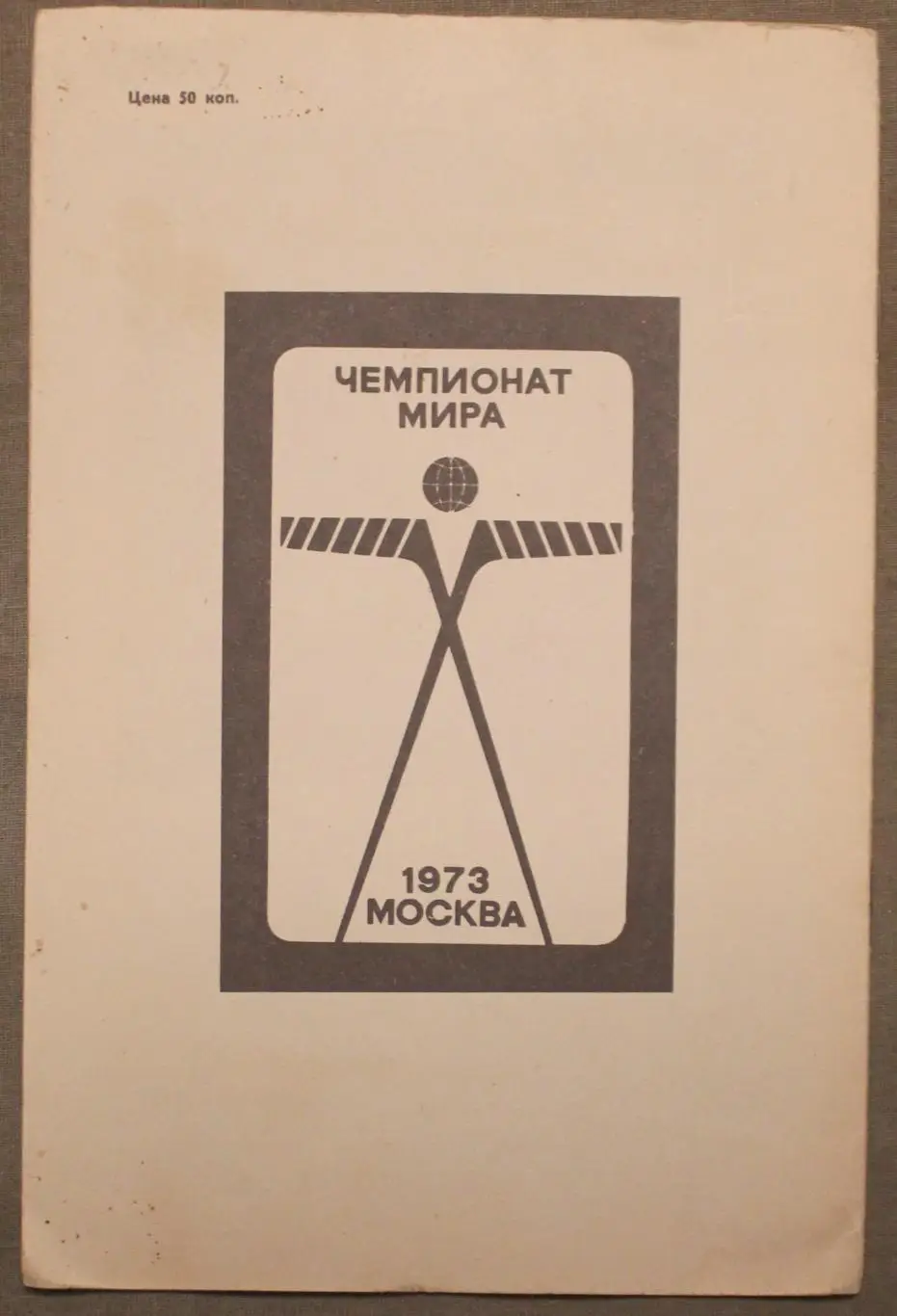 Хоккей 1973 конкурс 1