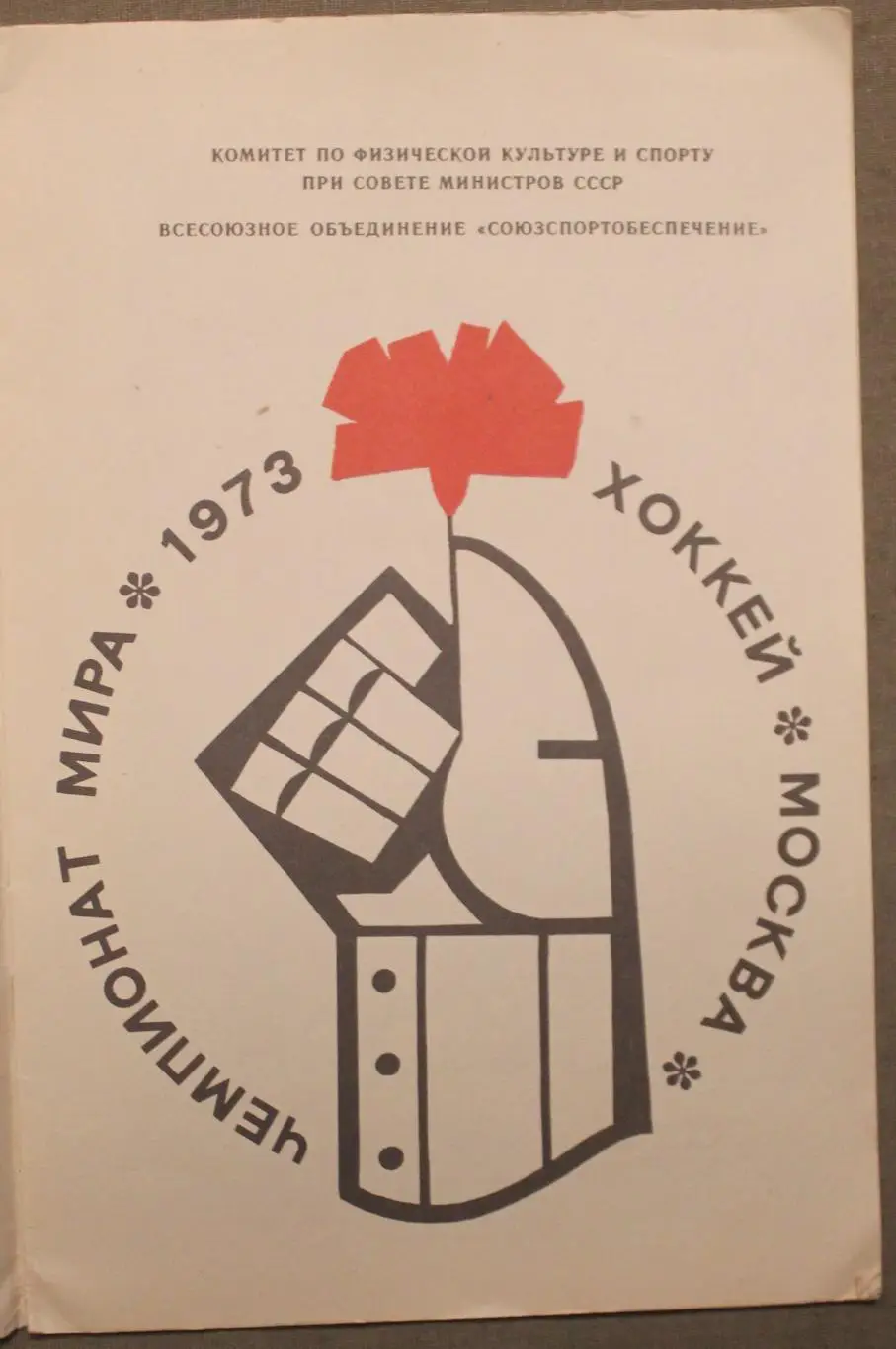 Хоккей 1973 конкурс 2