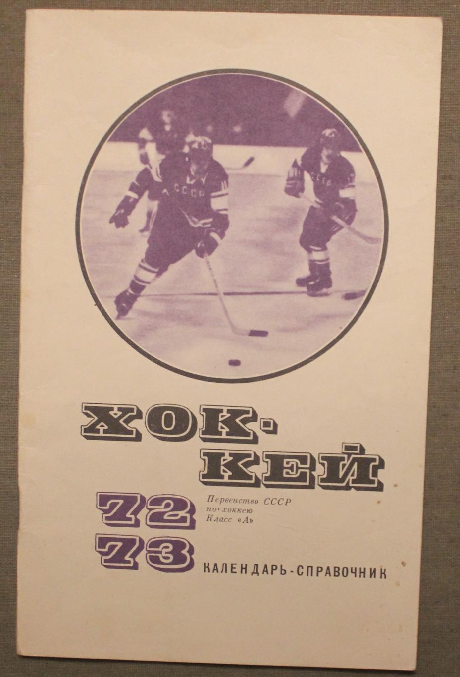 Хоккей 1972-73 изд. Физкультура и спорт лот 2