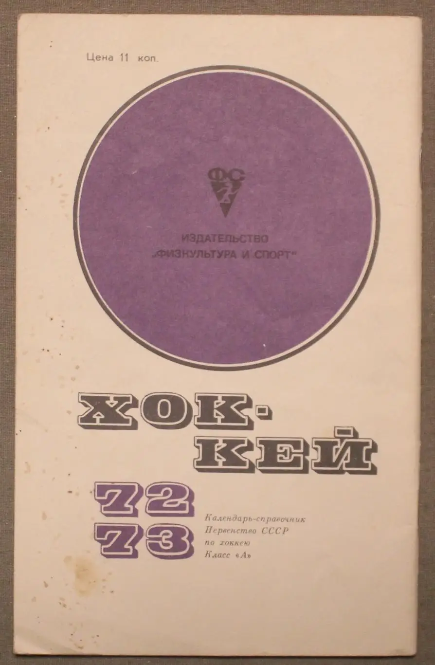 Хоккей 1972-73 изд. Физкультура и спорт лот 2 1