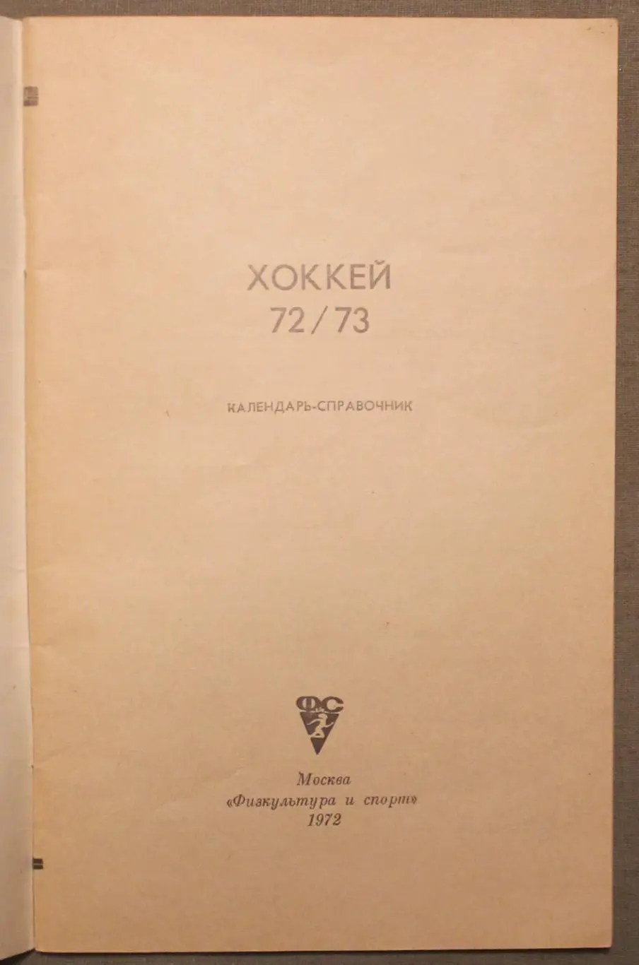 Хоккей 1972-73 изд. Физкультура и спорт лот 2 2
