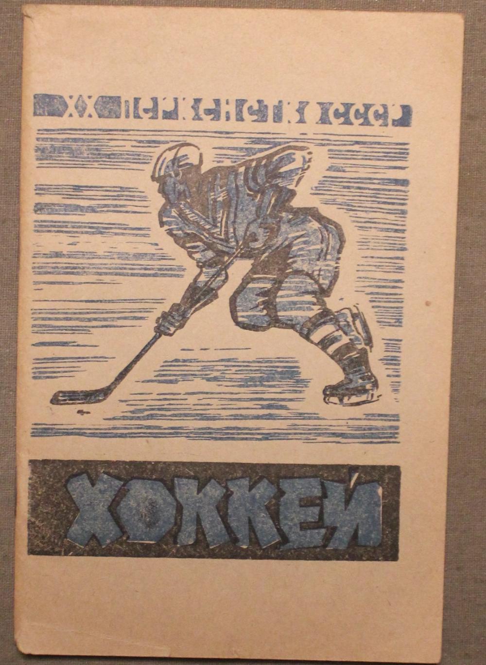 Хоккей 1965-66 Всероссийская федерация хоккея