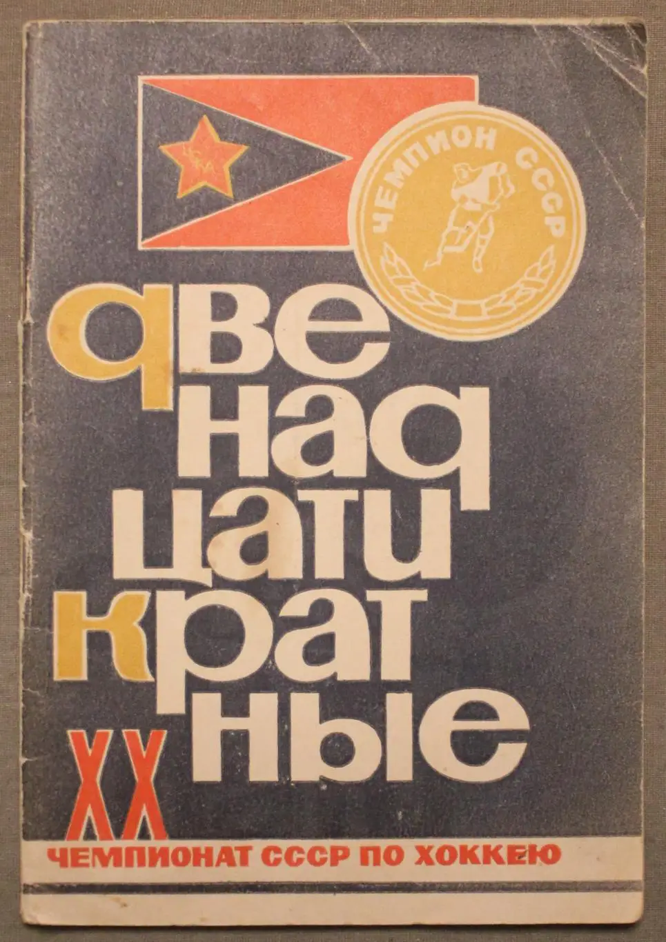 Владимир Пахомов Двенадцатикратные. ХХ чемпионат СССР по хоккею