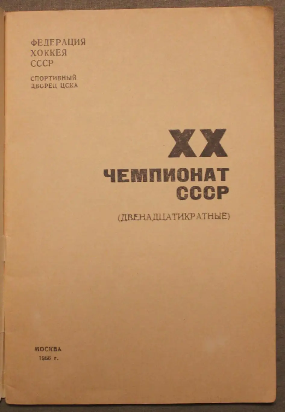 Владимир Пахомов Двенадцатикратные. ХХ чемпионат СССР по хоккею 2
