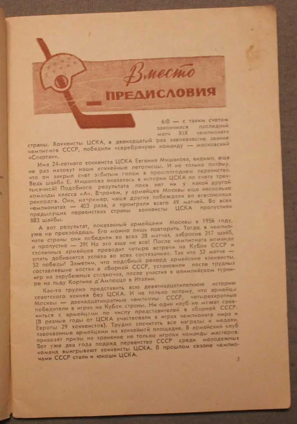Владимир Пахомов Двенадцатикратные. ХХ чемпионат СССР по хоккею 3