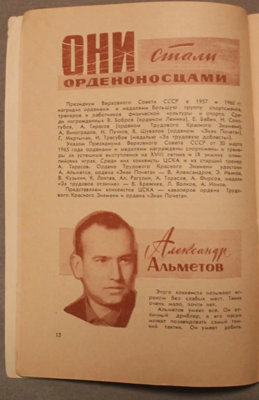 Владимир Пахомов Двенадцатикратные. ХХ чемпионат СССР по хоккею 4