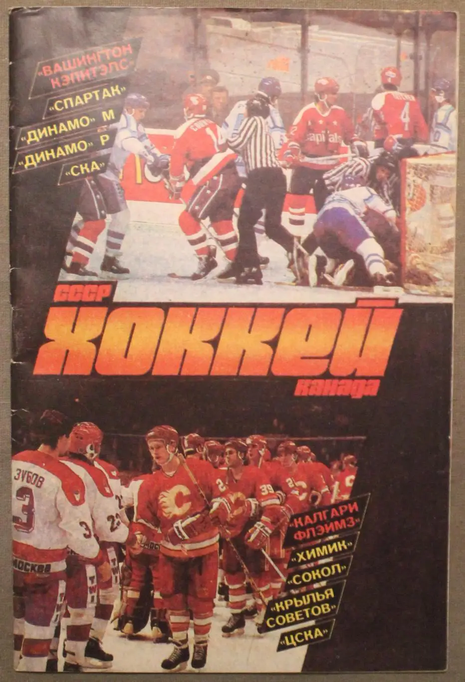 СССР - НХЛ 1989 Динамо, Спартак, ЦСКА, Крылья Советов- Вашингтон, Калгари