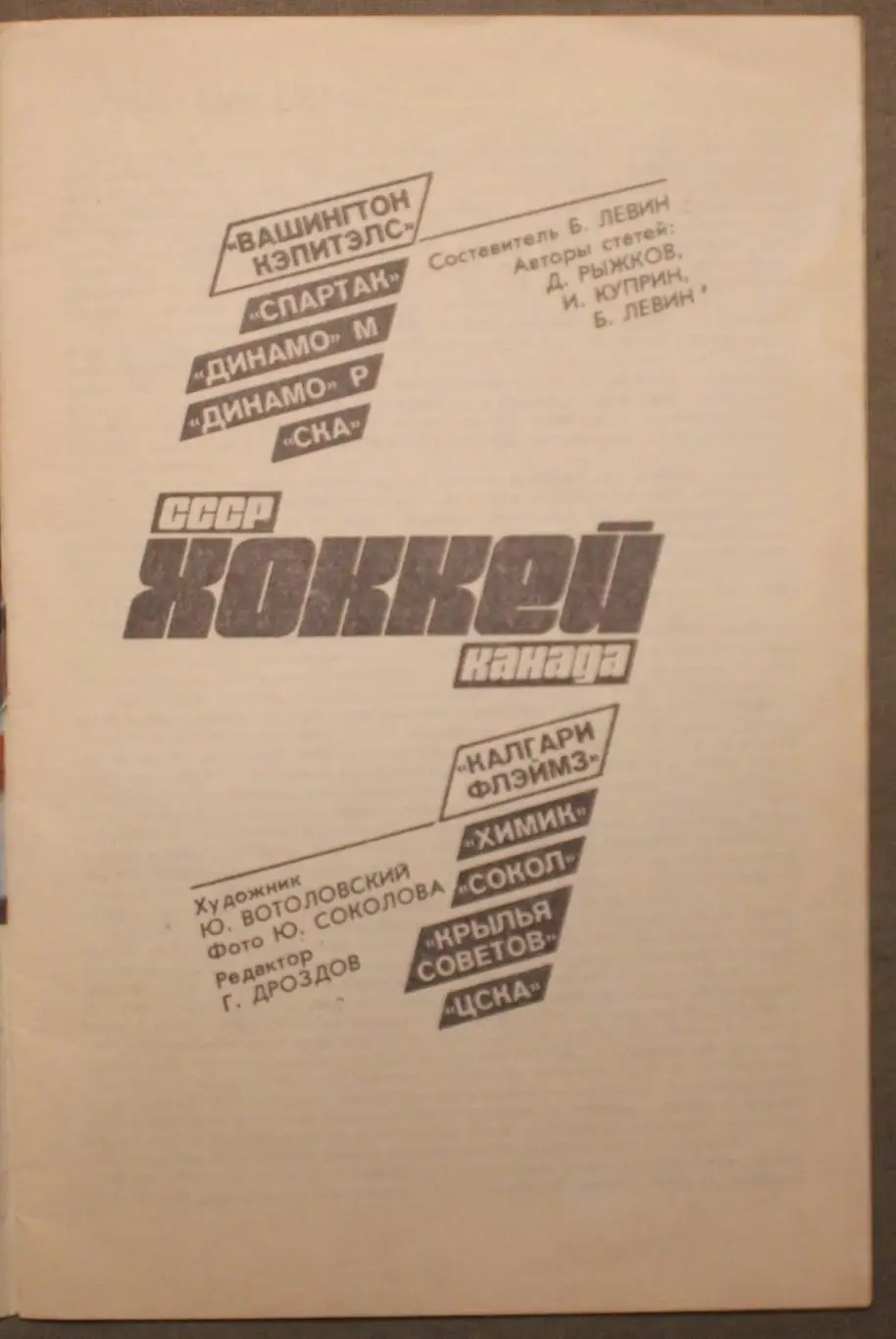 СССР - НХЛ 1989 Динамо, Спартак, ЦСКА, Крылья Советов- Вашингтон, Калгари 2
