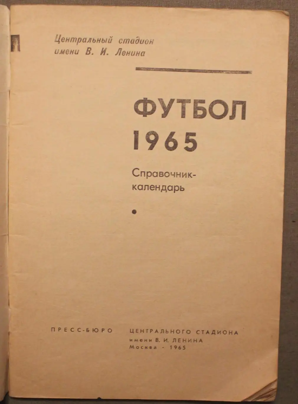 Футбол 1965 Лужники 2
