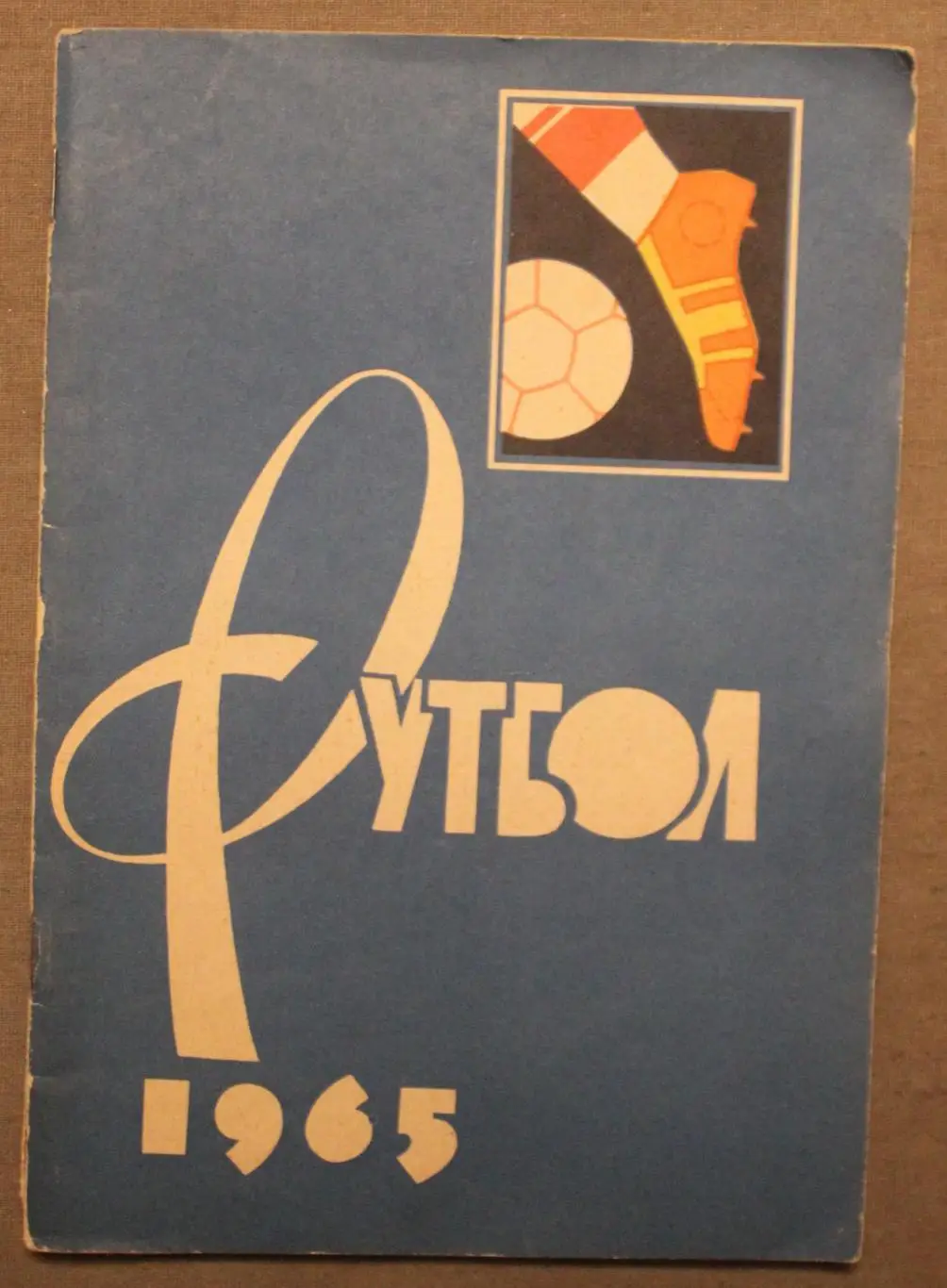 Футбол 1965 Лужники лот 2