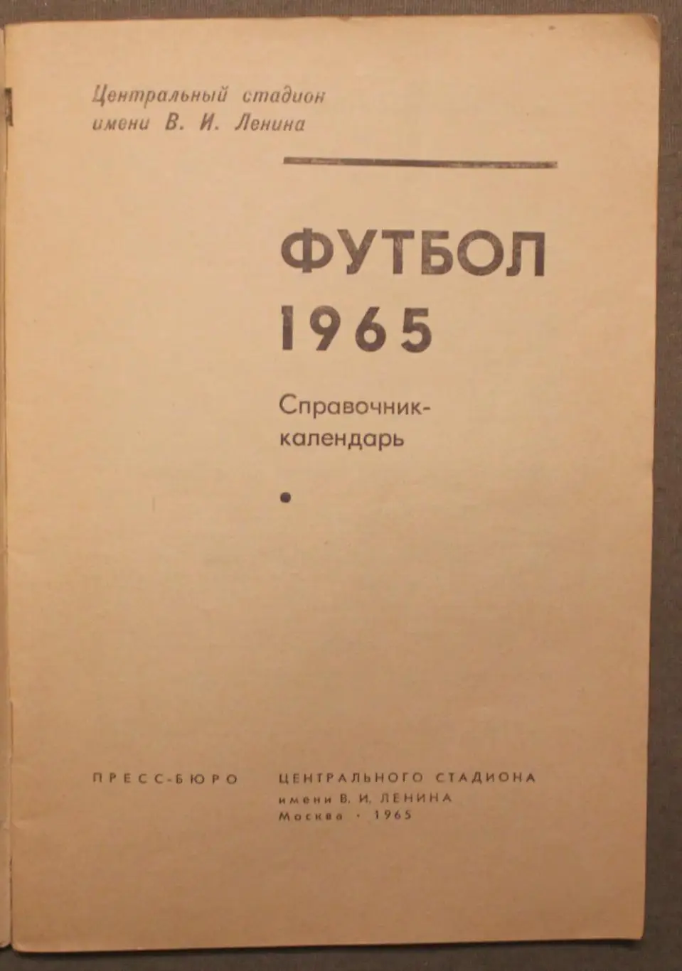 Футбол 1965 Лужники лот 2 2