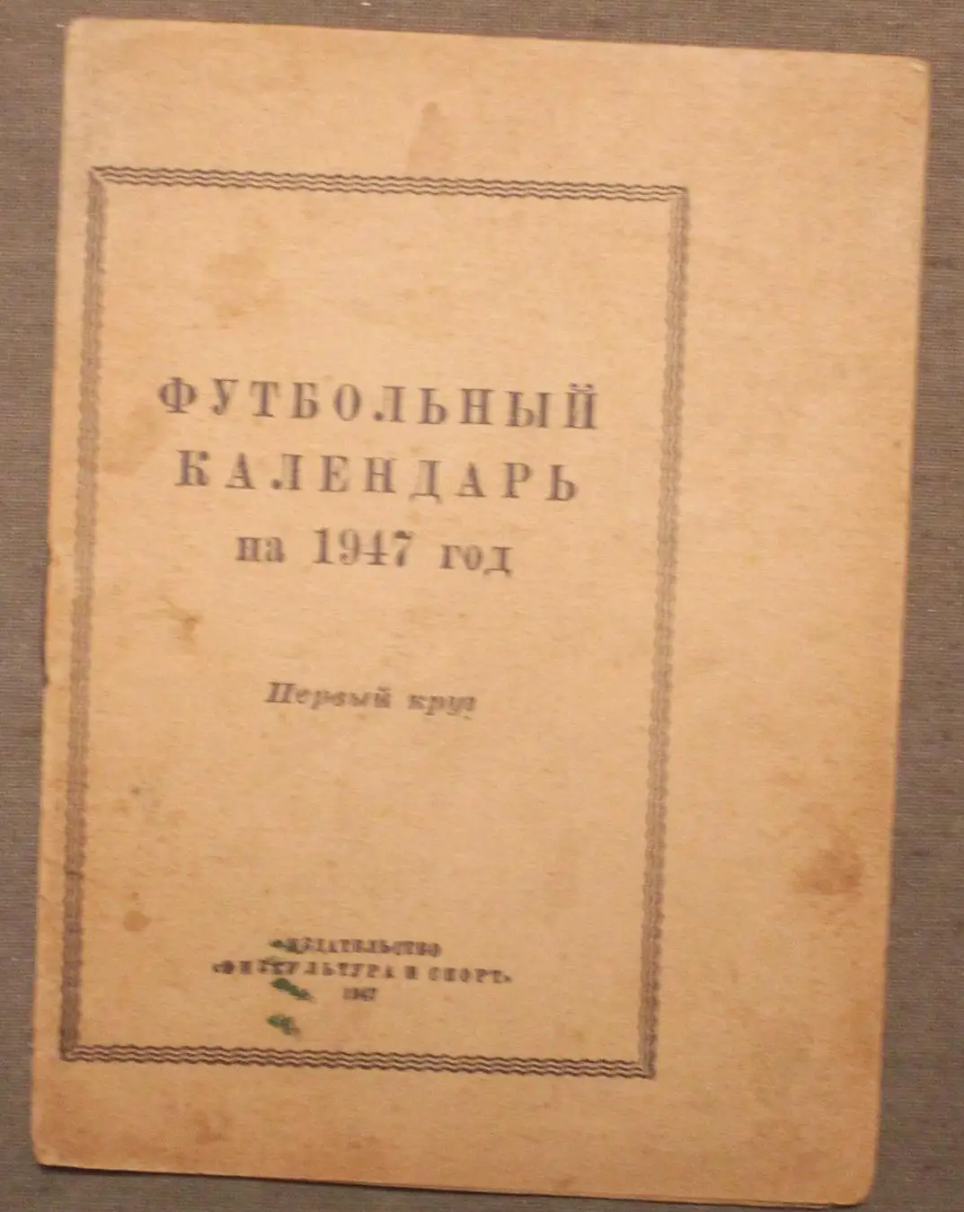 Футбольный календарь на 1947 года. Первый круг изд. Физкультура и спорт