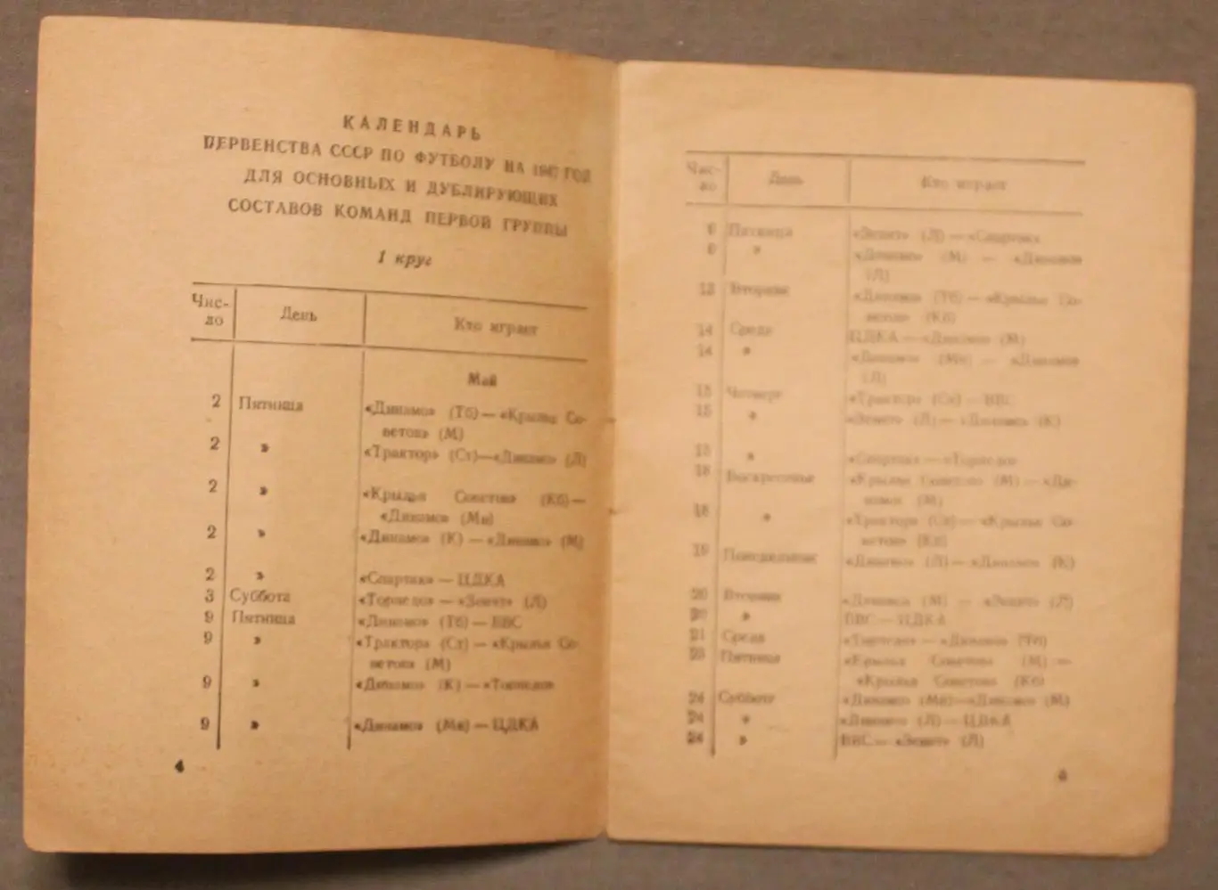 Футбольный календарь на 1947 года. Первый круг изд. Физкультура и спорт 3