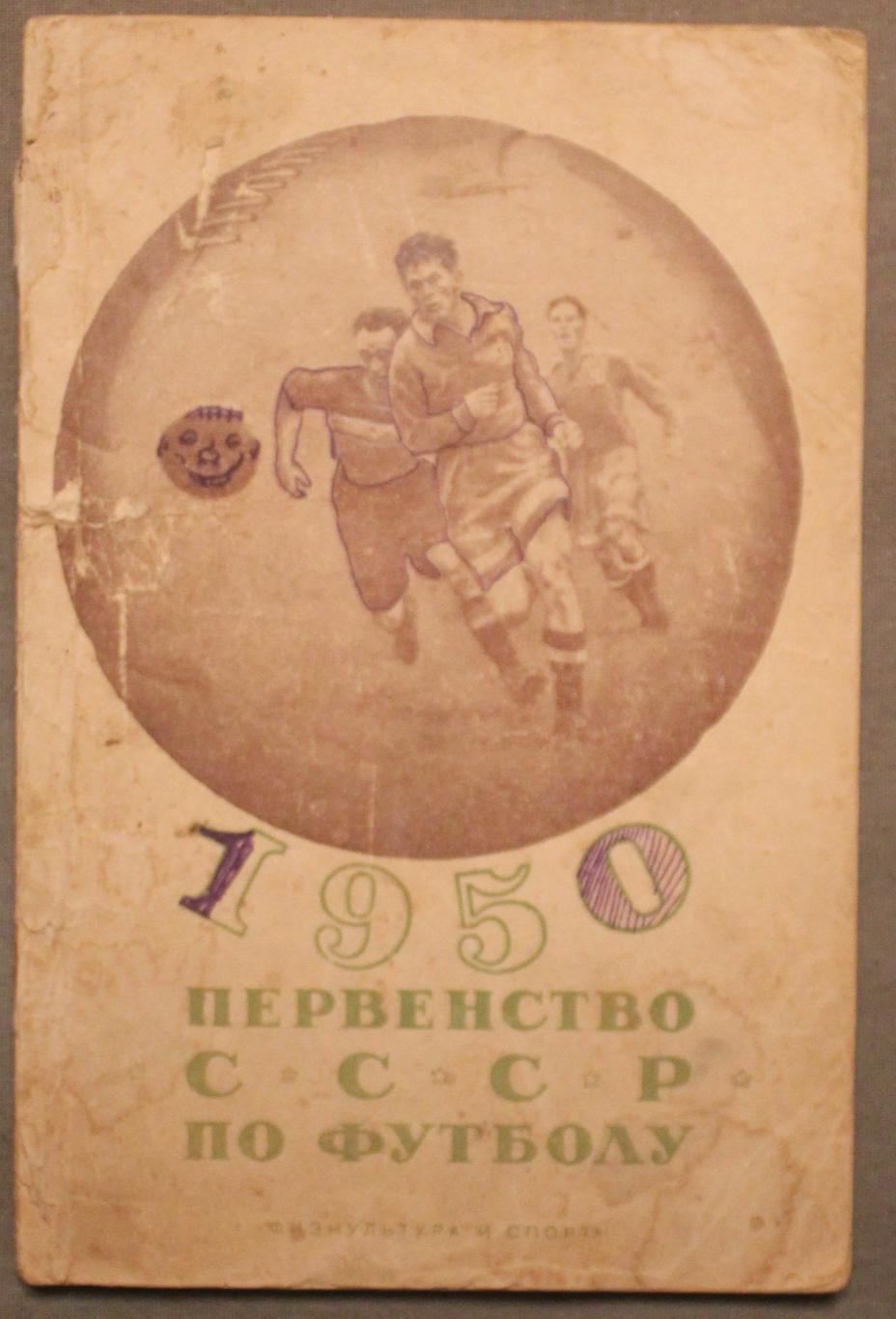 Футбол 1950 Физкультура и спорт