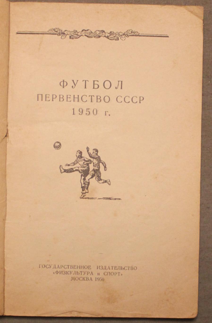 Футбол 1950 Физкультура и спорт 2