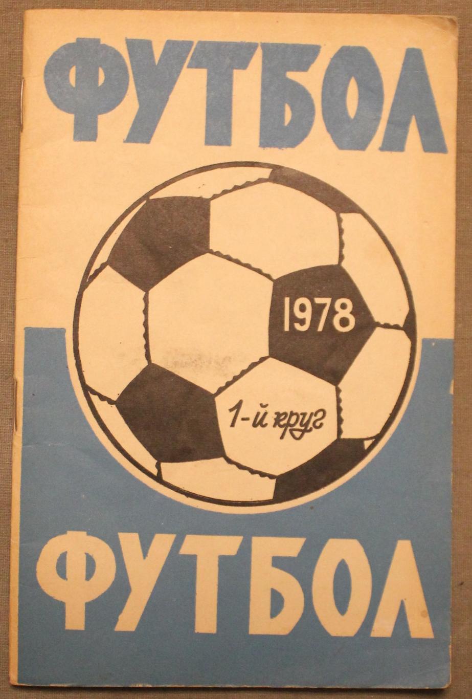 Футбол 1978 1-й круг Ростов-на-Дону